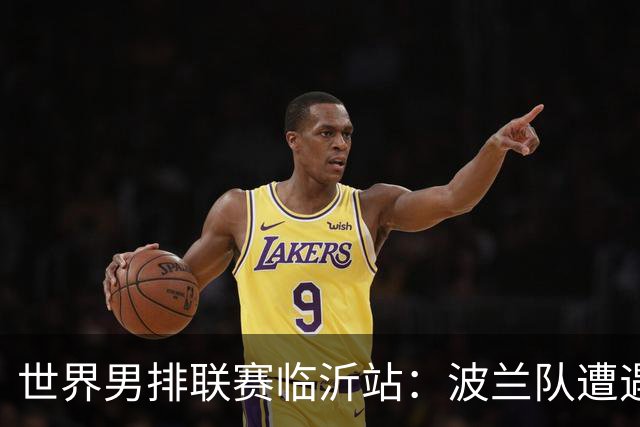 世界男排联赛临沂站：波兰队遭遇两连败