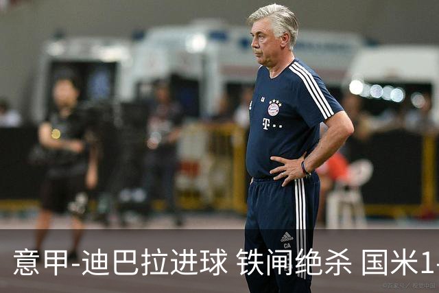 意甲-迪巴拉进球 铁闸绝杀 国米1-2惨遭罗马逆转