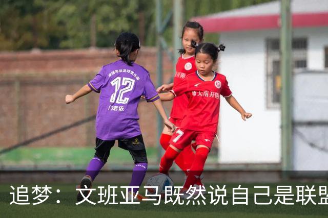 追梦：文班亚马既然说自己是联盟门面 那领先29分就要赢下来