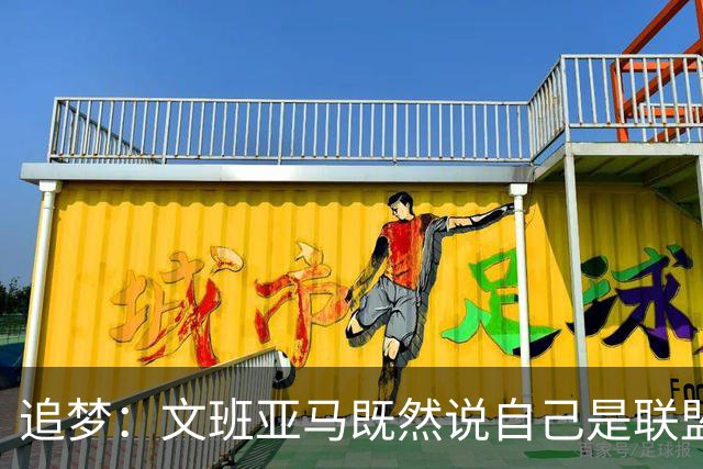 追梦：文班亚马既然说自己是联盟门面 那领先29分就要赢下来