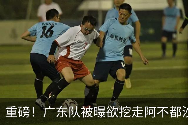 重磅！广东队被曝欲挖走阿不都沙拉木，朱芳雨“1换1”交易新疆？